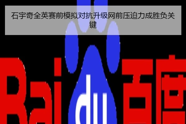 石宇奇全英赛前模拟对抗升级网前压迫力成胜负关键